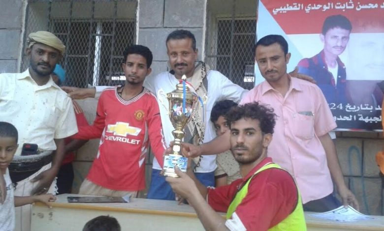 إختتام بطولة الشهيدين محمد محسن وبازل العلياني الرمضانية لكرة القدم التي نظمها فريق الصمود بردفان