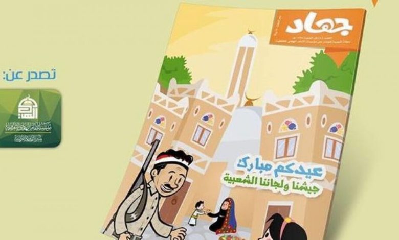 مجلة حوثية موجهة لأطفال اليمن تزرع وترسخ أفكاراً طائفية