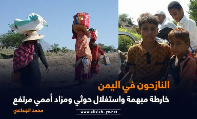 النازحون في اليمن: خارطة مبهمة واستغلال حوثي ومزاد أممي مرتفع