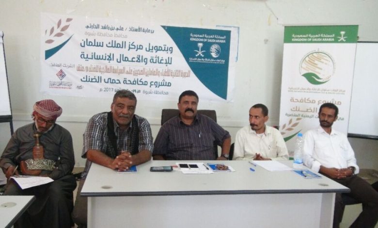 تدشين الدورة الثانية للأطباء الصحيين على السياسة العلاجية للضنك بمدينة عتق