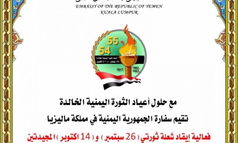 السفارة اليمنية في ماليزيا تستعد  لاحياء حفل ايقاد الشعلة احتفاءً بذكرى ثورة 26 سبتمبر   