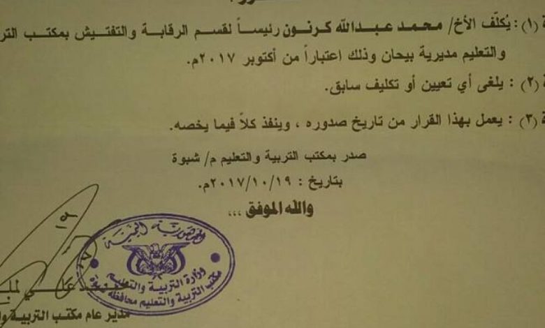 مدير تربية شبوة يصدر قرارا بتعيين محمد كرنون رئيسا لقسم الرقابة بالتربية بيحان