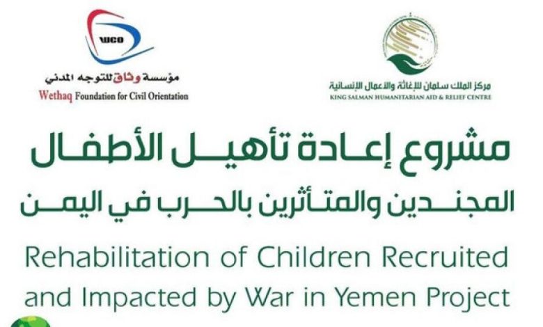 مركز الملك سلمان يعيد تأهيل أطفال يمنيين جندهم الحوثيون