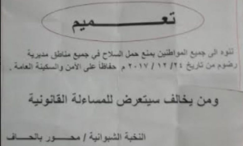 قوات النخبة الشبوانية تصدر تعميم بمنع حمل السلاح في مديرية رضوم