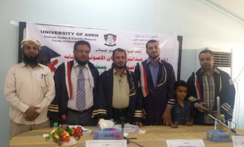 جامعة عدن تمنح الامتياز للباحث معاذ محمد صالح الجبلي