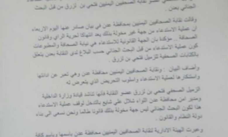 نقابة الصحفيين اليمنيين بعدن تدين وتستنكر عملية استدعاء الصحفي فتحي بن لزرق