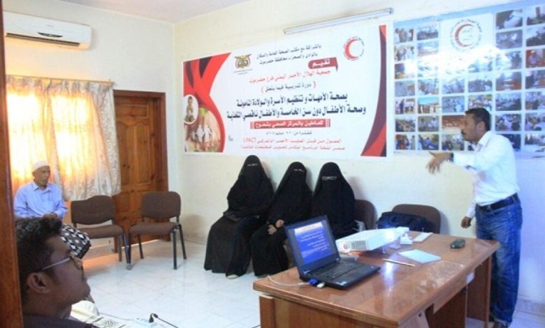جمعية الهلال الاحمر اليمني تقيم دورة تدريبية في مجال صحة الامهات وتنظيم الاسرة والولادة المأمونة وصحة