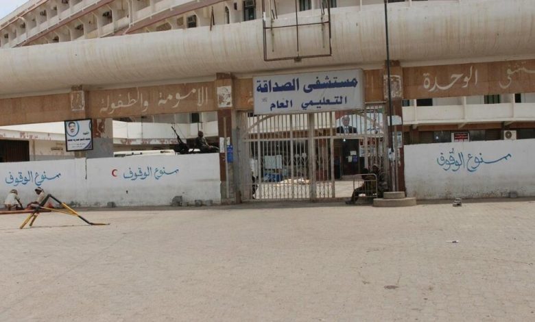 ماذا يحدث داخل «مستشفى الصداقة التعليمي» في عدن؟