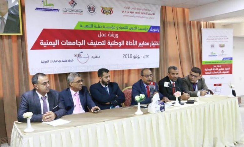 انطلاق ورشة عمل اختيار معايير الاداة الوطنية لتصنيف الجامعات اليمنية بالعاصمة المؤقتة عدن
