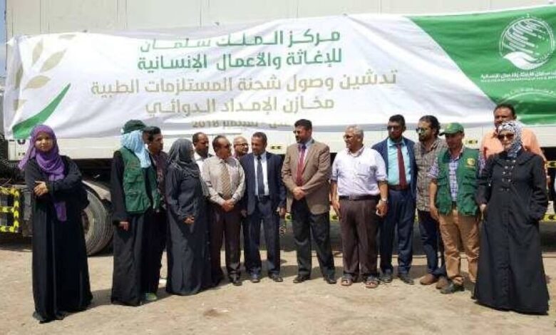 مركز الملك سلمان يدعم العاصمة المؤقتة عدن بـ  اكثر من  (١٢٩) طن من الادوية والمستلزمات الطبية