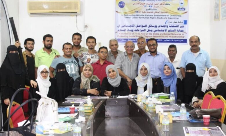 مركز اليمن لدراسات حقوق الإنسان  ينظم ورشة عمل