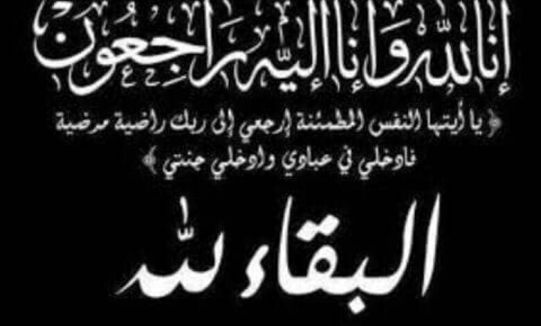 آل الحجاشي وآل النسري يبعثون رسالة تعزية لحسين شيخ أحمد الحجاشي النسري بوفاة ابنته