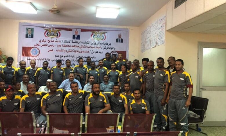 برعاية الوزير نائف البكري افتتاح الدورة التدريبية (D) لحكام كرة القدم بمحافظة لحج