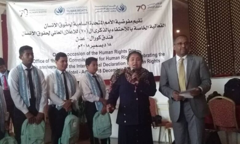 مفوضيه الأمم المتحدة لحقوق الانسان باليمن تحتفل بالذكرى ال70 للاعلان العالمي لحقوق الانسان بالعاصمه عدن