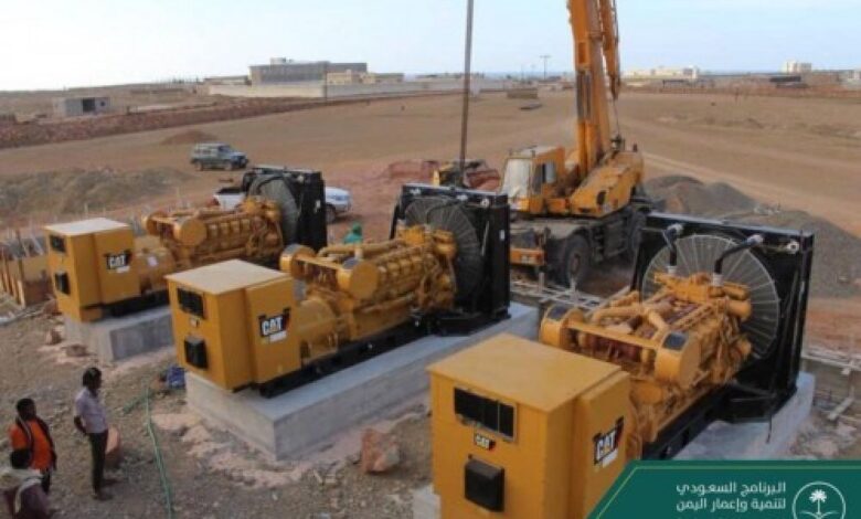 البرنامج السعودي: وصل ٥ مولدات كهربائية لمحطتي توليد كهرباء بجزيرة سقطرى