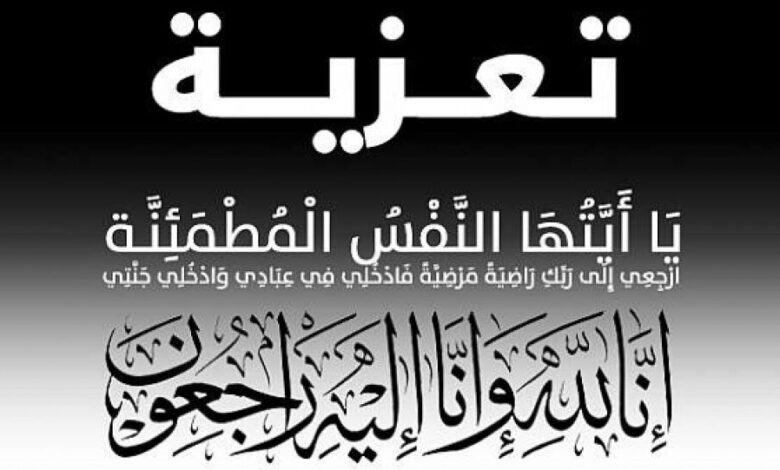 المجلس الأعلى للحراك الجنوبي يعزي الشيخ مبارك باراس في وفاة إبن عمه