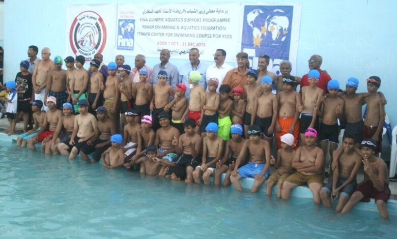 عدن:تدشين المركز التدريبي لتعليم السباحة للناشئين  لاول مرة في تاريخ اللعبة