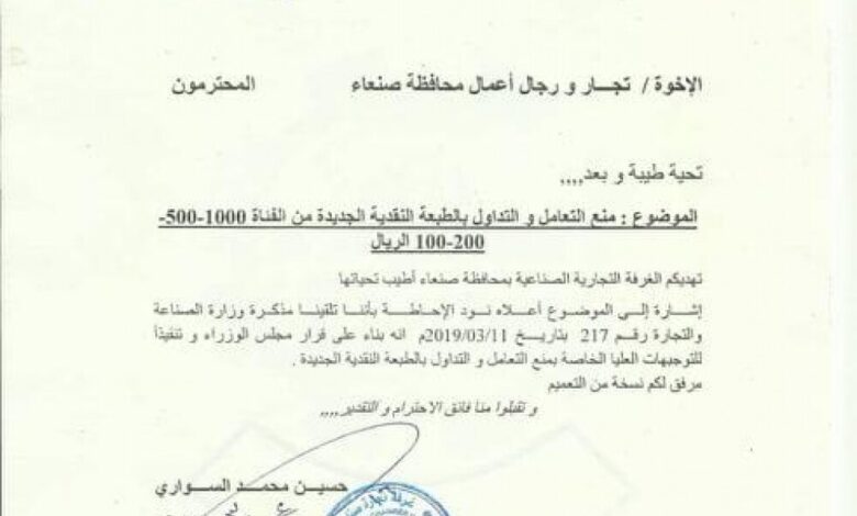 الحوثيون يمنعون تداول العملات الورقية المطبوعة من قبل الشرعية "وثيقة"