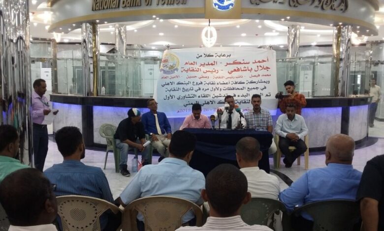 إنعقاد اللقاء التشاوري الأول لنقابة البنك الأهلي اليمني