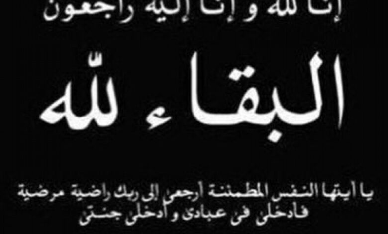 الهيئة العامة لرعاية اسر الشهداء ومناضلي الثورة اليمنية تنعي وفاة المناضل سعيد القطيبي