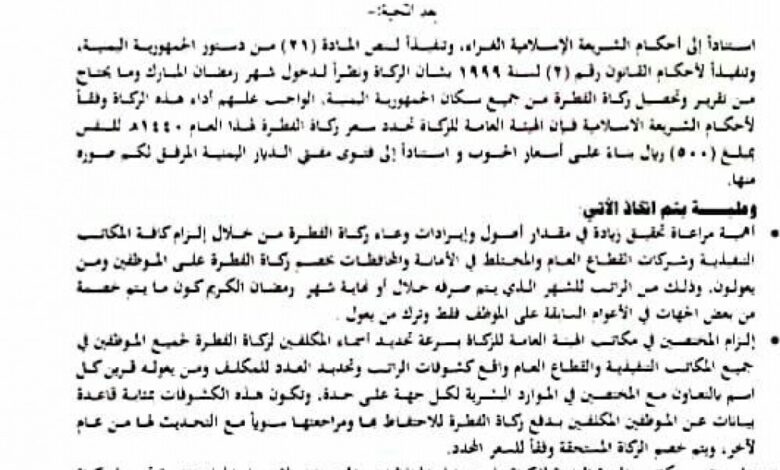 الحوثيون يقرون زيادة في زكاة الفطر "وثيقة"