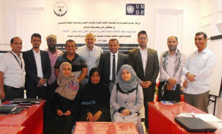 مؤسسة "العطاء" تُعد تقرير تقييم لمؤسسة المياه وصندوق النظافة في عدن