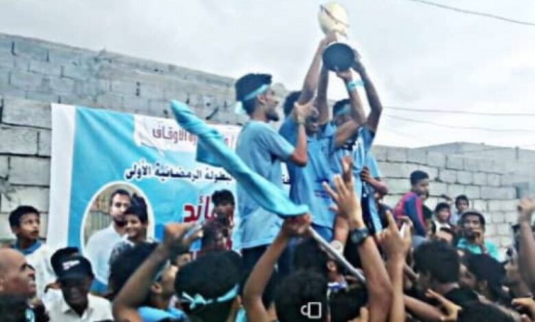 فريق المحروقي يتوج بطلاً لدوري الشهيد القائد عمر سعيد الصبيحي