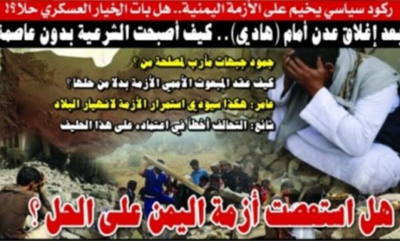 ركود سياسي يخيم على الأزمة اليمنية.. هل بات الخيار العسكري حلا؟!!