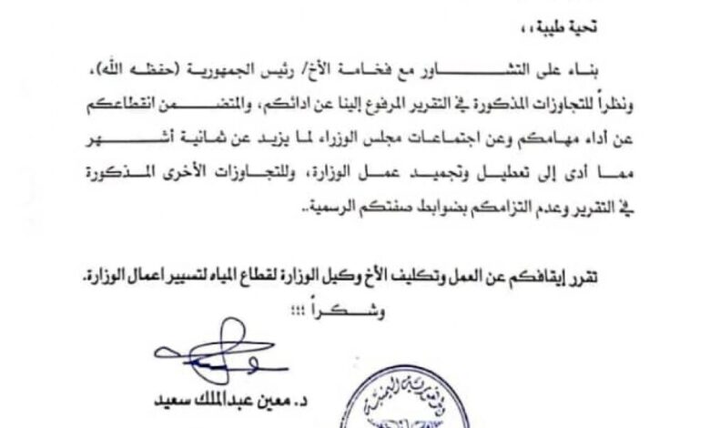 د. معين يقرر إيقاف وزير المياه والبيئة شريم عن العمل لعدم إلتزامه بضوابط صفته الرسمية