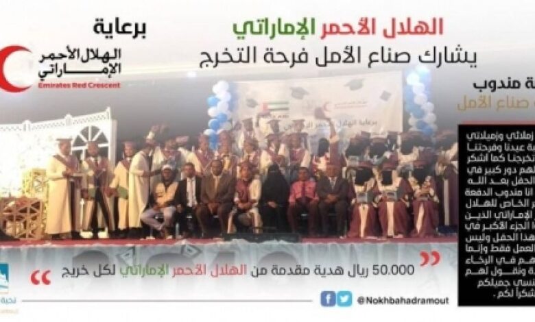الهلال الأحمر الإماراتي يشارك صناع الأمل فرحة التخرج في المكلا