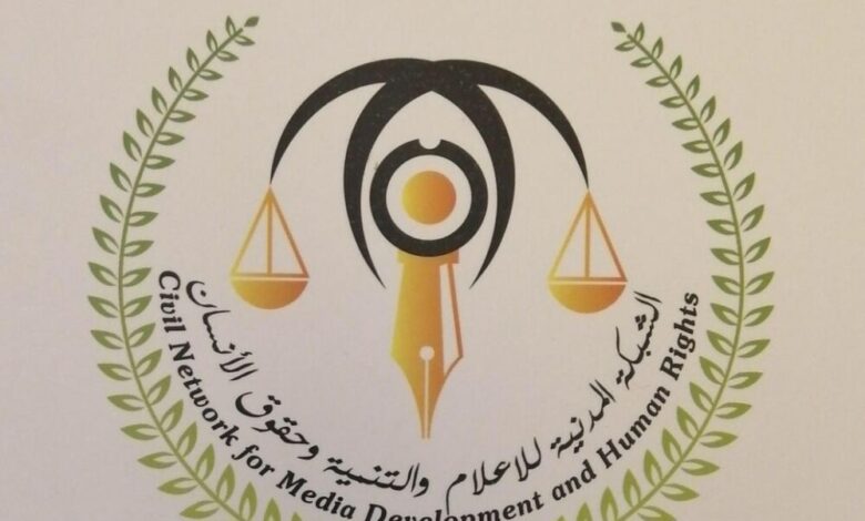 الشبكة المدنية للتنمية والإعلام وحقوق الإنسان  تثمن دور السعودية في تمديد مشروع نزع الألغام