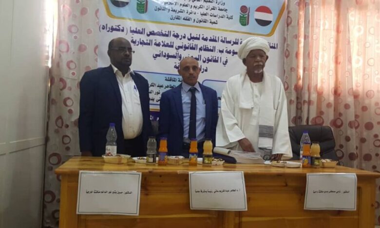 الدكتوراه بامتياز للطالب اليمني نضال الحميري في مجال "النظام القانوني للعلامة التجارية " من السودان