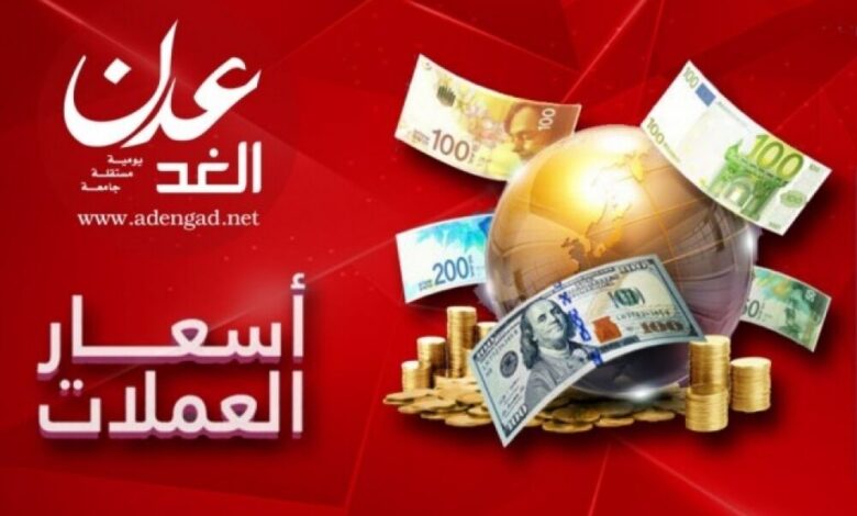 أسعار الصرف وبيع العملات الأجنبية مقابل الريال اليمني اليوم"بعدن"