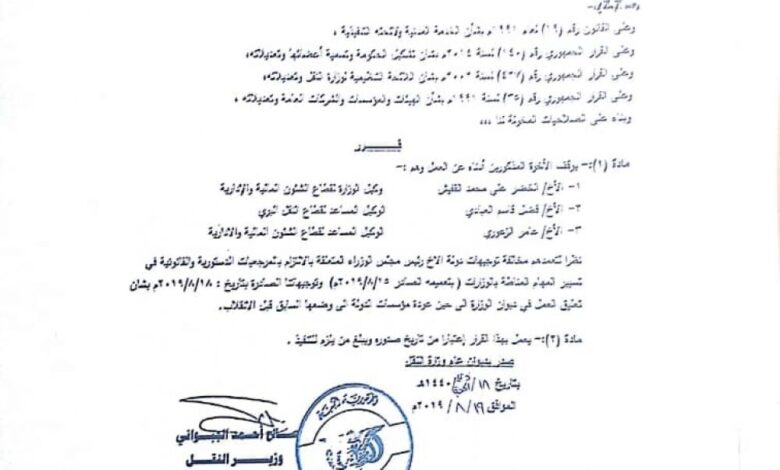 عاجل :وزير النقل يصدر قرار بإيقاف ثلاثة من وكلاء وزارته "وثيقة"