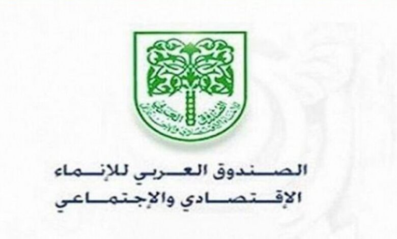 الصندوق العربي للإنماء يؤكد استمرار دعمه لليمن للدفع بعجلة التنمية