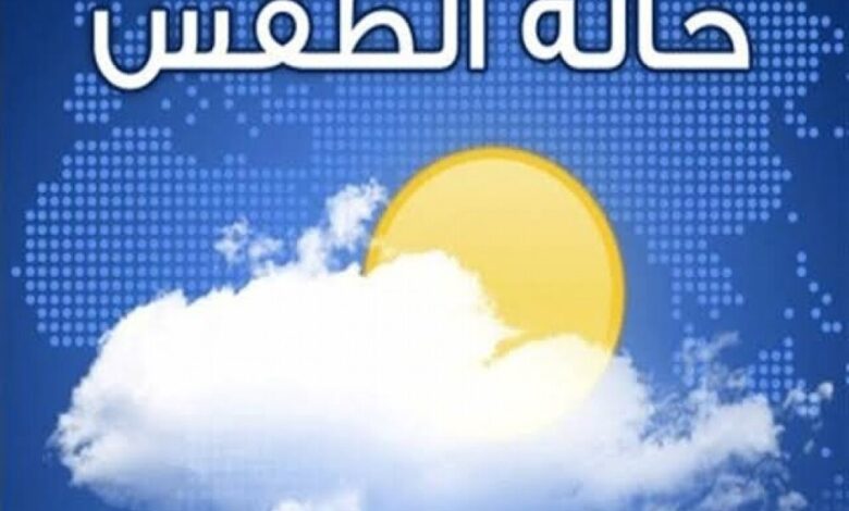 تعرف على الطقس المتوقع اليوم الأحد في عدن والمحافظات الأخرى