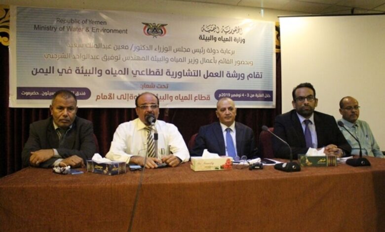 افتتاح ورشة العمل التشاورية لقطاعي المياه والبيئة في اليمن