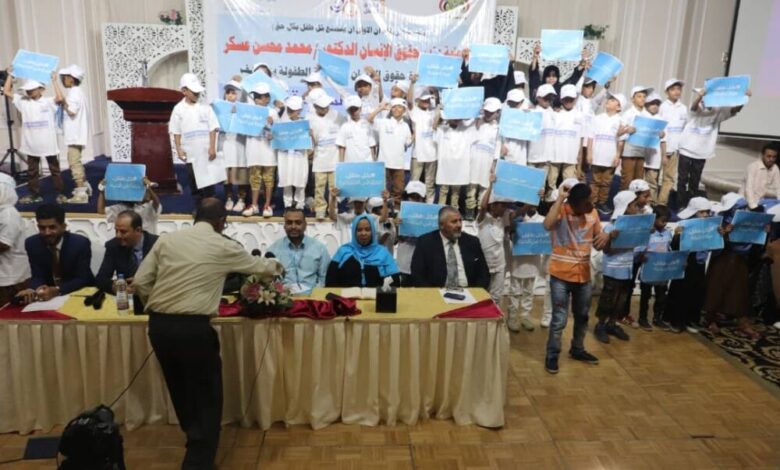 عدن .. وزارة حقوق الإنسان ومنظمة اليونيسيف يقيما إحتفالية باليوم العالمي للطفل