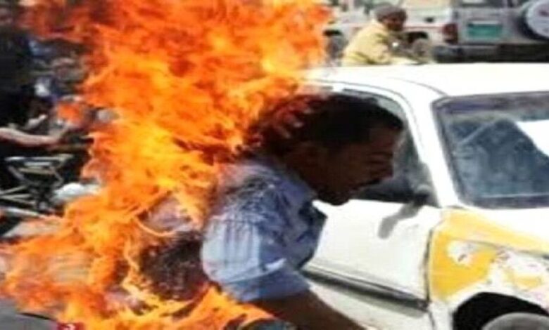 بعد سرقة قيادي حوثي لارضه..مواطن يحرق نفسه بالشارع في صنعاء