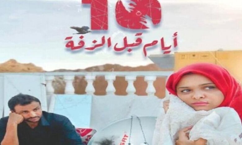 اختيار فيلم "10 أيام قبل الزفة" ضمن افضل 10 افلام عربية لعام 2019