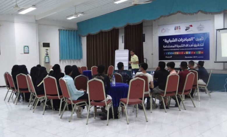 الشبكة اليمنية للتنمية المستدامة تؤهل المبادرات الشبابية بالحديدة لمناصرة أهداف التنمية المستدامة