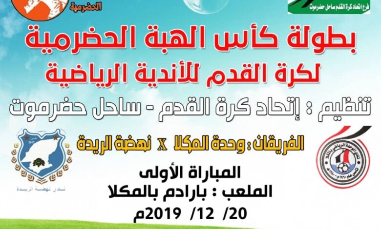وحدة المكلا يستضيف نهضة الريدة غدا في افتتاح مباريات كأس الهبة الحضرمية