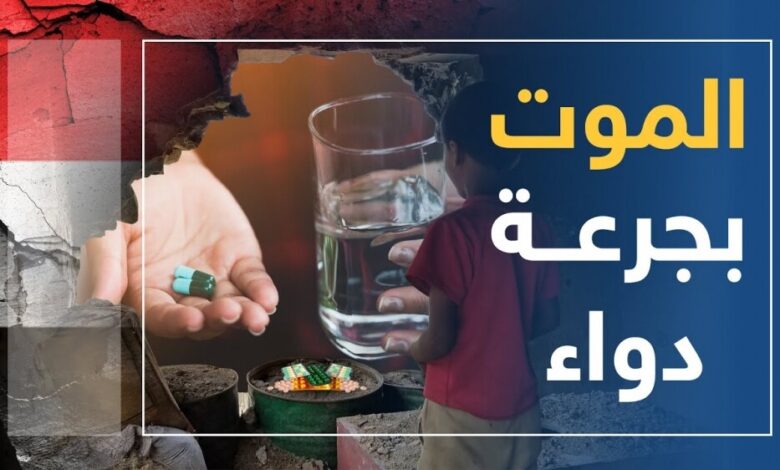 تحقيق استقصائي يكشف معلومات صادمة عن انتشار الدواء المهرب والمزور في اليمن(فيديو)