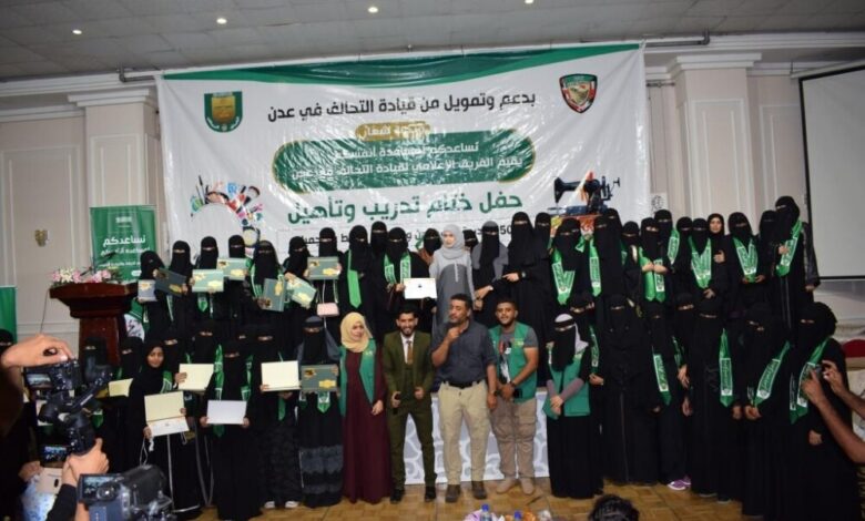 المركز الإعلامي للتحالف العربي يحتفي بتخرج 50 متدربة في مهارات الخياطة والتجميل بعدن