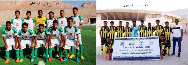 الخميس اتحاد سيئون وشباب القطن في افتتاحية المرحلة الثالثة من بطولة كأس الهبة الحضرمية