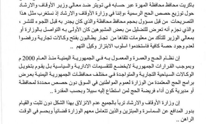بلاغ صحفي صادر عن وزارة الأوقاف والارشاد يوضح ما أثير حول محافظة المهرة والحج