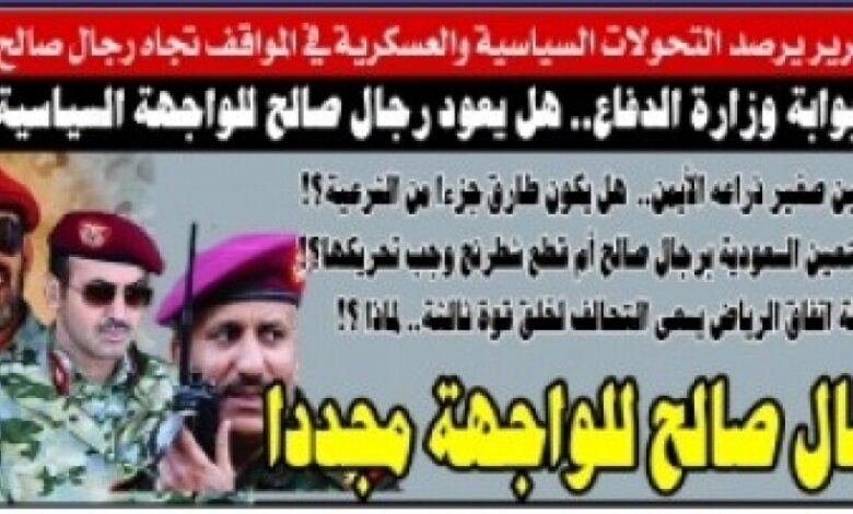 من بوابة وزارة الدفاع.. هل يعود رجال صالح للواجهة السياسية ؟