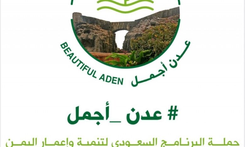 العاصمة المؤقتة عدن تستعد لانطلاق حملة النظافة والإصحاح البيئي