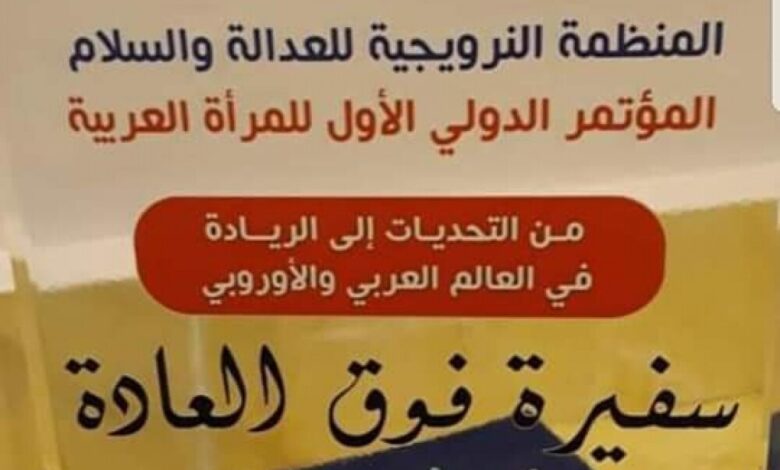 لقب دولي جديد ولأول مرة  تحصده الدكتورة ارتفاع القباطي تحت شعار الريادة في العالم العربي والأوروبي