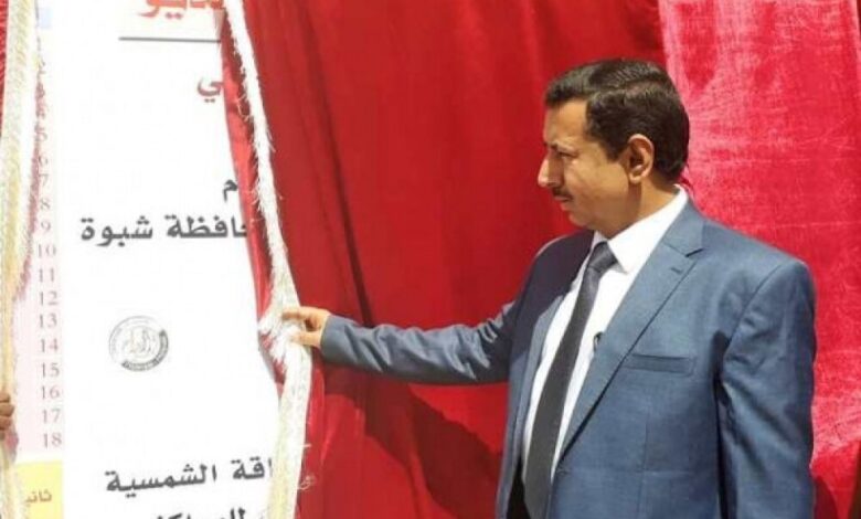 بكلفة 580 ألف و 609 دولار ..محافظة شبوة يفتتح قائمة 32 مشروعا لمياه الريف بالمحافظة